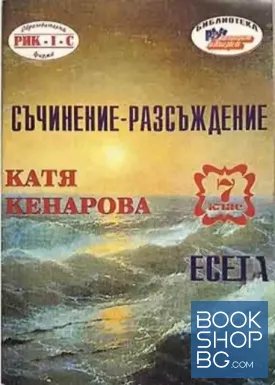 Съчинение разсъждение. Есета