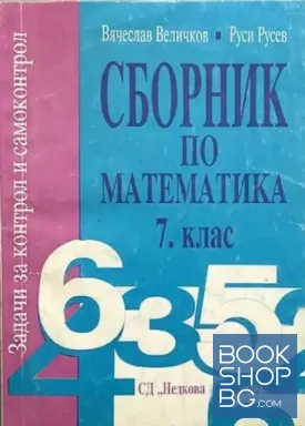 Сборник по математика за 7. клас