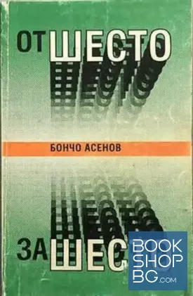 От Шесто за Шесто