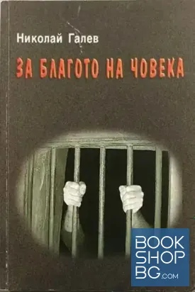 За благото на човека