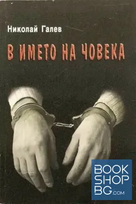 В името на човека
