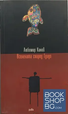 Вселената според Гуидо