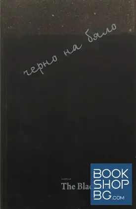 The Black Book - черно на бяло