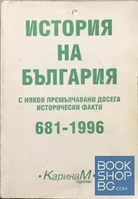 История на България с някои премълчавани досега исторически факти