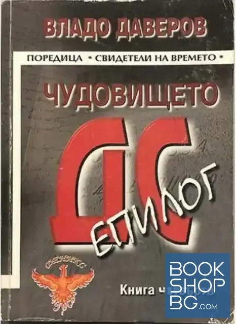 View 1 of Чудовището ДС. Книга 4