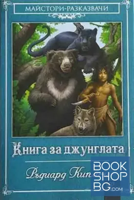 Книга за джунглата