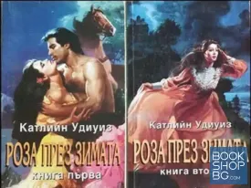 Роза през зимата. Книга 1-2