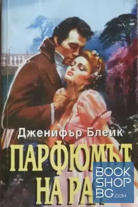 Парфюмът на рая