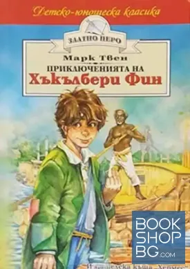 Приключенията на Хъкълбери Фин