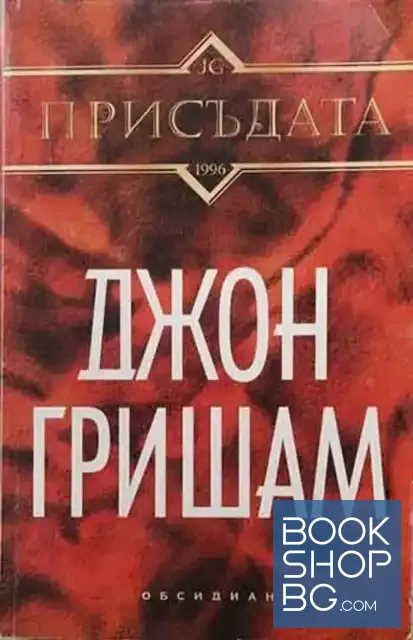 View 1 of Присъдата