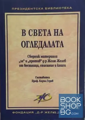 В света на огледалата