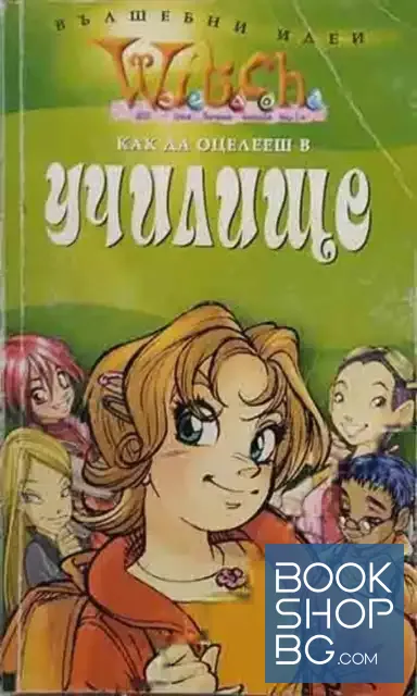 View 1 of Witch: Как да оцелееш в училище