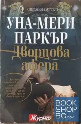 Дворцова афера