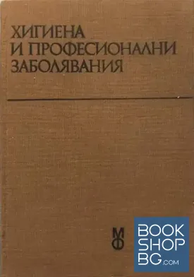 Хигиена и професионални заболявания