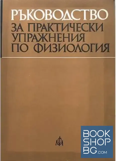 View 1 of Ръководство за практически упражнения по физиология