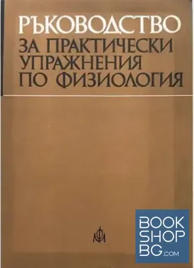 Ръководство за практически упражнения по физиология