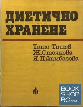 Диетично хранене