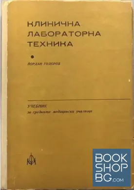 Клинична лабораторна техника