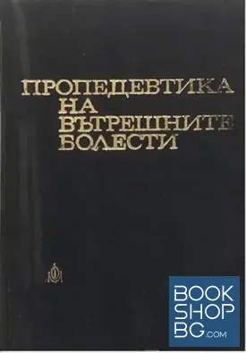 Пропедевтика на вътрешните болести