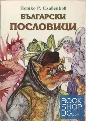 Български пословици