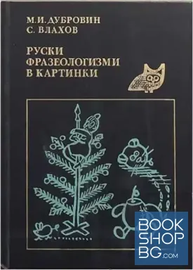 Руски фразеологизми в картинки
