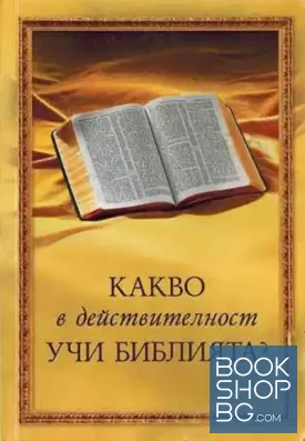 Какво в действителност учи Библията? Какво в действителност учи Библията?