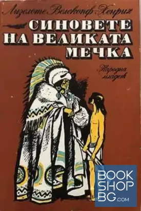 Синовете на Великата мечка. Том 1-3