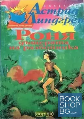 Роня, дъщерята на разбойника