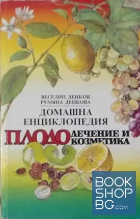 Домашна енциклопедия плодолечение и козметика