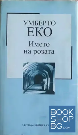 Името на розата