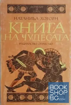 Книга на чудесата. Преразказани митове