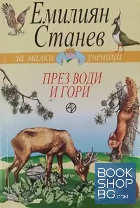 През води и гори