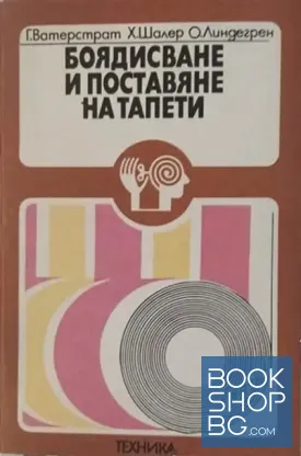 Боядисване и поставяне на тапети