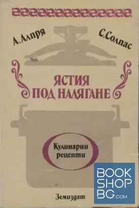 Ястия "Под налягане"
