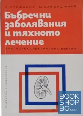 Бъбречни заболявания и тяхното лечение Бъбречни заболявания и тяхното лечение