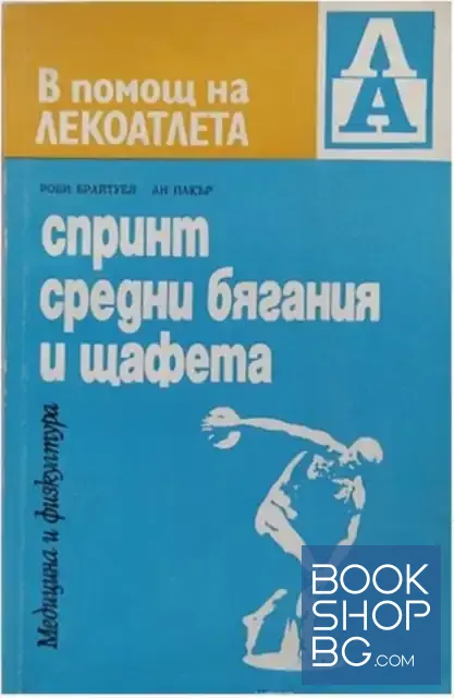 View 1 of Спринт, средни бягания и щафета
