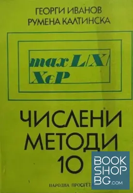 Числени методи за 10. клас
