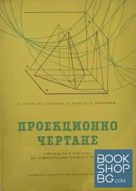 Проекционно чертане