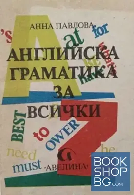 Английска граматика за всички
