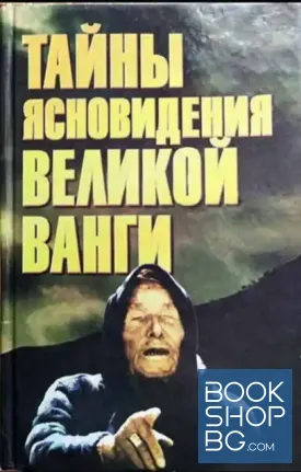 Тайны ясновидения великой Ванги