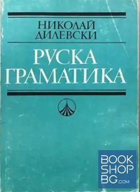 Руска граматика