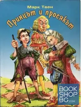 Принцът и просякът