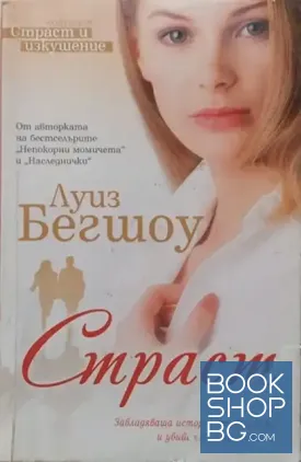 Страст