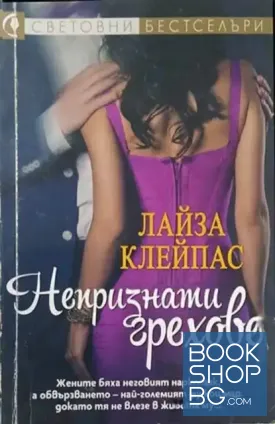 Непризнати грехове