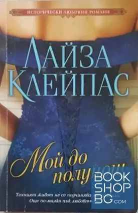 Мой до полунощ