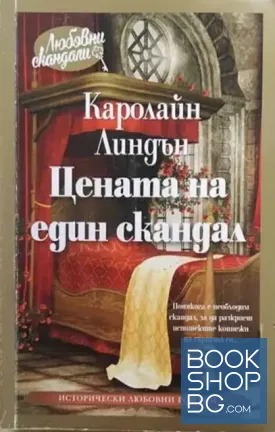Цената на един скандал