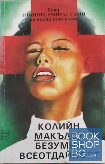 View 1 of Безумна всеотдайност