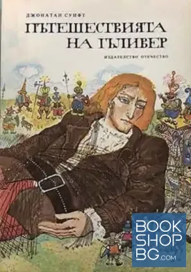 Пътешествията на Гъливер