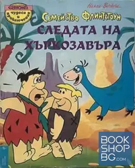 Семейство Флинтстоун: Следата на хъркозавъра