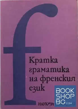 Кратка граматика на френския език